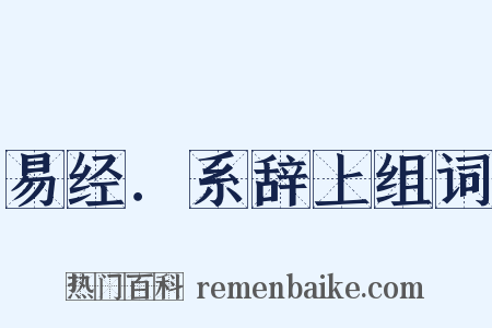 易经．系辞上组词是什么意思的图片